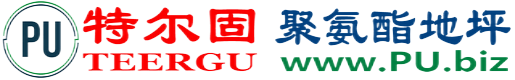 特尔固®铜陵聚氨酯地坪